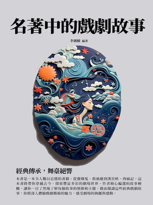 cover image of 名著中的戲劇故事